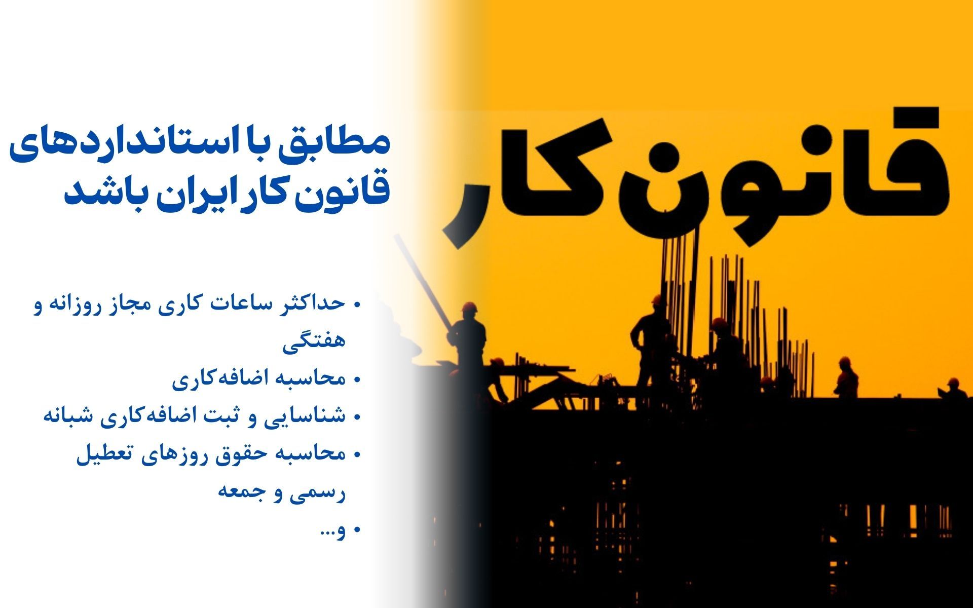 نرم افزار کنترل تردد مطابق با استانداردهای قانون کار ایران باشد